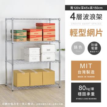 【AAA】MIT耐重鐵力士 輕型四層電鍍置物架 - 120x45x150cm (鉻色)