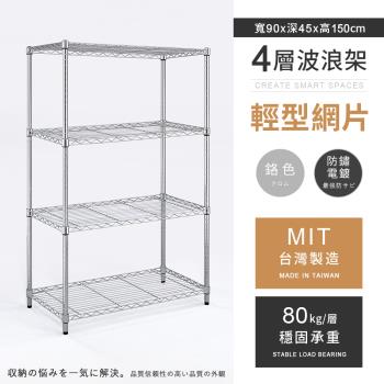 【AAA】MIT耐重鐵力士 輕型四層電鍍置物架 - 90x45x150cm (鉻色)
