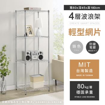 【AAA】MIT耐重鐵力士 輕型四層電鍍置物架 - 60x45x180cm (鉻色)