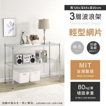 【AAA】MIT耐重鐵力士 輕型三層電鍍置物架 - 120x45x90cm (鉻色)
