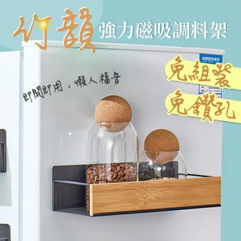 【居家cheaper】竹韻強力磁吸調料架 PK29107-BK 調味料收納架 冰箱架 磁吸置物架 萬用磁吸架 衛生紙架