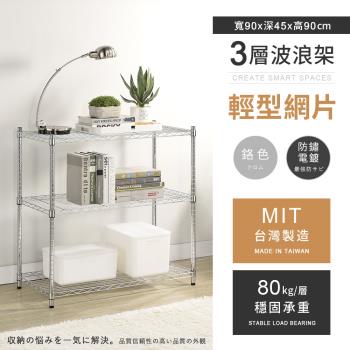 【AAA】MIT耐重鐵力士 輕型三層電鍍置物架 - 90x45x90cm (鉻色)