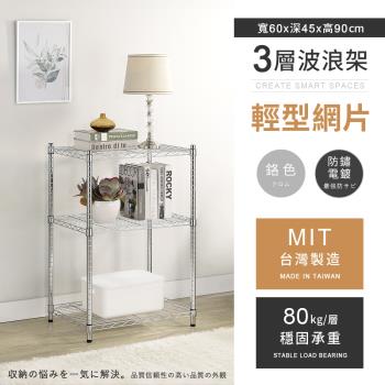 【AAA】MIT耐重鐵力士 輕型三層電鍍置物架 - 60x45x90cm (鉻色)