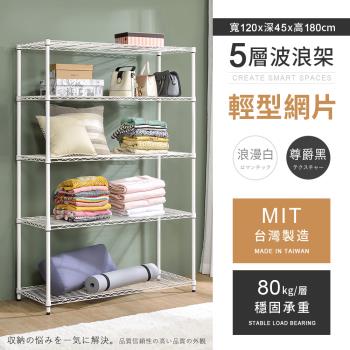 【AAA】MIT耐重鐵力士 輕型五層烤漆置物架 - 120x45x180cm (2色可選)