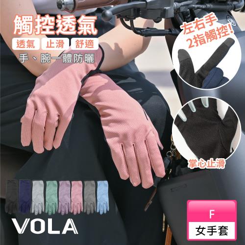 【VOLA維菈】加長觸控透氣網手套 左右手2指觸控防曬手套 機車手套 觸控手套 止滑手套 開車手套 工作手套 遮陽手套