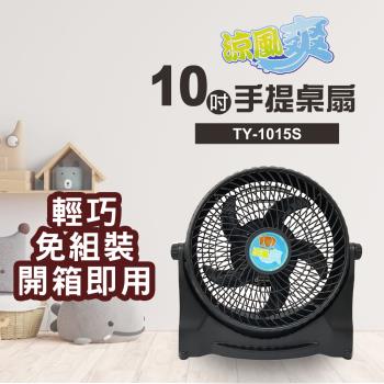 涼風爽10吋手提桌扇TY-1015S