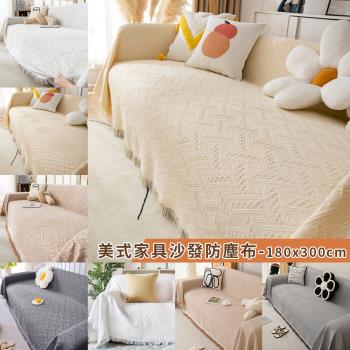 【BonBon naturel】小清新純色編織沙發防塵蓋布-三人座 180*300cm(多款任選)