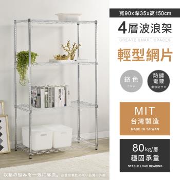 【AAA】MIT耐重鐵力士 輕型四層電鍍置物架 - 90x35x150cm (鉻色)