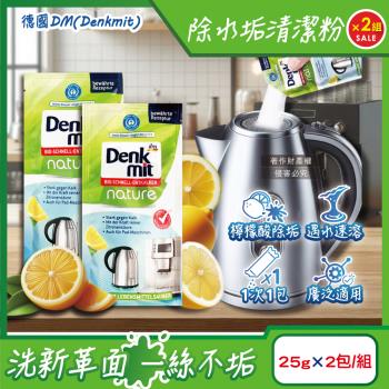 (2組4包超值組)德國DM(Denkmit)-檸檬酸免刷洗家電器具內膽除水垢清潔粉25gx2包/組(不鏽鋼保溫瓶除茶漬,快煮壺去汙,咖啡機去鈣)
