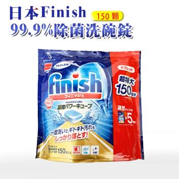 日本 FINISH 超大量洗碗機專用餐具清潔錠-150錠-平輸品