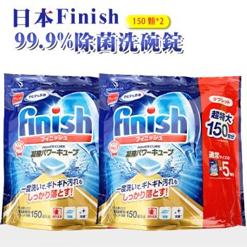 日本 FINISH 超大量洗碗機專用餐具清潔錠-150錠-平輸品-2入組