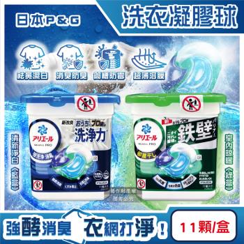 日本P&G-Ariel酵素強洗淨力去汙去黃亮白消臭洗衣凝膠球11顆/盒(室內晾曬除臭洗衣球,筒槽防黴4D洗衣膠囊,直立/滾筒式洗衣機皆適用)
