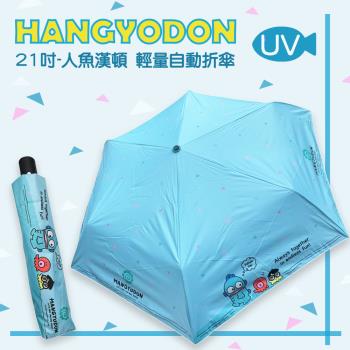 【三麗鷗】HANGYODON 人魚漢頓-21吋-輕量自動折傘