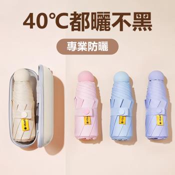 UPF50+折疊迷你膠囊遮陽傘 防曬防紫外線 六折傘 晴雨兩用傘 贈收納盒