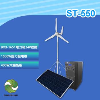 【DIGISINE】風光互補創儲能系統 ST-550 官方直營[電力箱24V鋰鐵][1500W風力發電機][400W太陽能板]