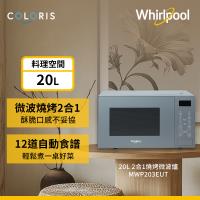 Whirlpool 惠而浦 20公升 二合一燒烤微波爐 MWP203EUT