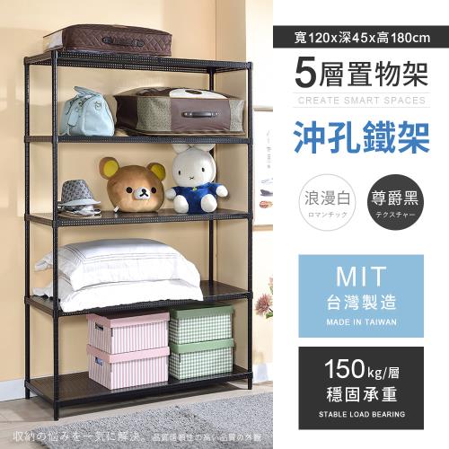 【AAA】MIT耐重沖孔式五層烤漆置物架 - 120x45x180cm (2色可選) 