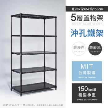 【AAA】MIT耐重沖孔式五層烤漆置物架 - 90x45x150cm (2色可選)