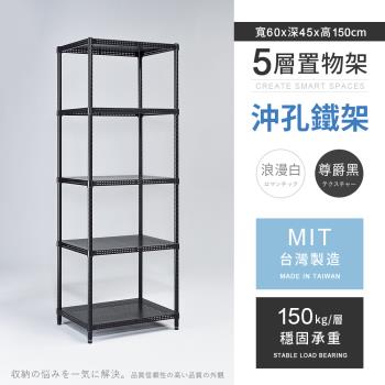 【AAA】MIT耐重沖孔式五層烤漆置物架 - 60x45x150cm (2色可選)