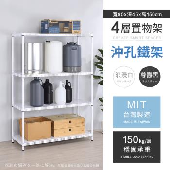 【AAA】MIT耐重沖孔式四層烤漆置物架 - 90x45x150cm (2色可選)