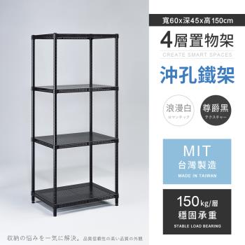 【AAA】MIT耐重沖孔式四層烤漆置物架 - 60x45x150cm (2色可選)