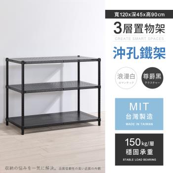 【AAA】MIT耐重沖孔式三層烤漆置物架 - 120x45x90cm (2色可選)