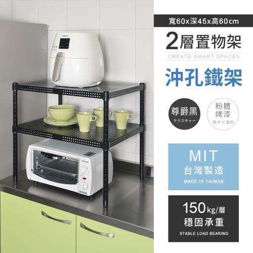 【AAA】MIT耐重沖孔式兩層烤漆置物架 - 60x45x60cm (尊爵黑) 