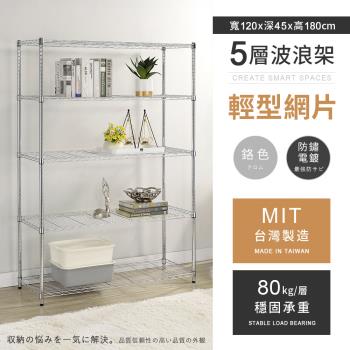 【AAA】MIT耐重鐵力士 輕型五層電鍍置物架 - 120x45x180cm (鉻色)