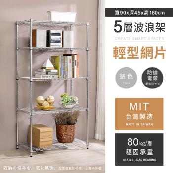 【AAA】MIT耐重鐵力士 輕型五層電鍍置物架 - 90x45x180cm (鉻色)