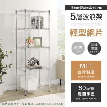 【AAA】MIT耐重鐵力士 輕型五層電鍍置物架 - 60x45x180cm (鉻色)