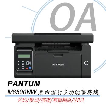 PANTUM奔圖 M6500NW 多功能黑白印表機 (影印/掃描/WIFI/手機列印/宅配單)