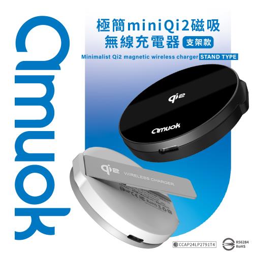 【amuok】Qi2認證 極簡mini 磁吸無線充電器(支架款)