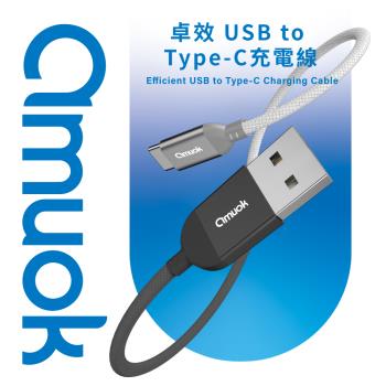 【amuok】卓效 USB to Type-C 快速充電線 (120cm)