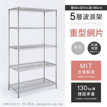 【AAA】MIT耐重鐵力士 重型五層電鍍置物架 - 90x45x180cm (鉻色)