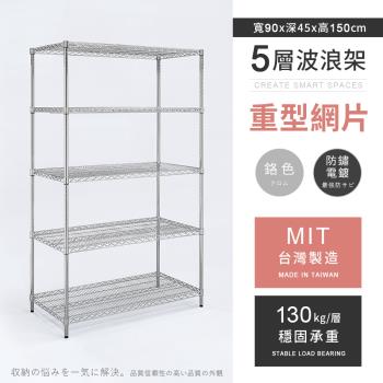 【AAA】MIT耐重鐵力士 重型五層電鍍置物架 - 90x45x150cm (鉻色)