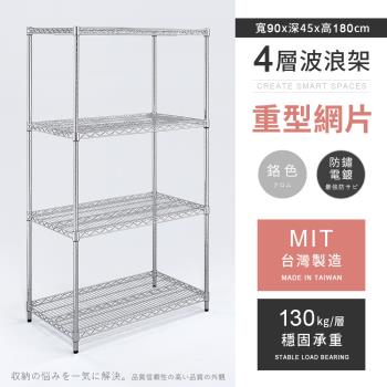 【AAA】MIT耐重鐵力士 重型四層電鍍置物架 - 90x45x180cm (鉻色)