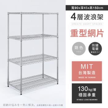 【AAA】MIT耐重鐵力士 重型四層電鍍置物架 - 90x45x150cm (鉻色)