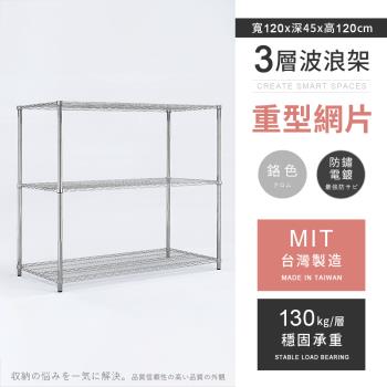 【AAA】MIT耐重鐵力士 重型三層電鍍置物架 - 120x45x120cm (鉻色)