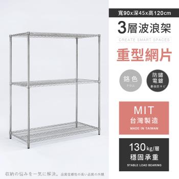 【AAA】MIT耐重鐵力士 重型三層電鍍置物架 - 90x45x120cm (鉻色)