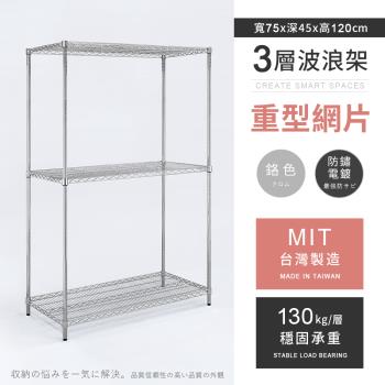 【AAA】MIT耐重鐵力士 重型三層電鍍置物架 - 75x45x120cm (鉻色)