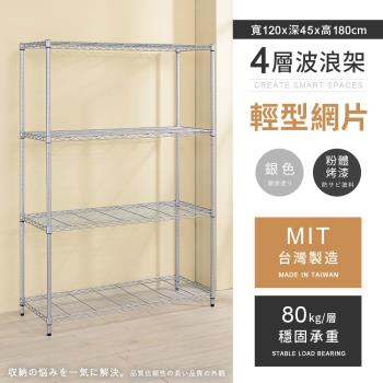 【AAA】MIT耐重鐵力士 輕型四層烤漆置物架 - 120x45x180cm (銀色)