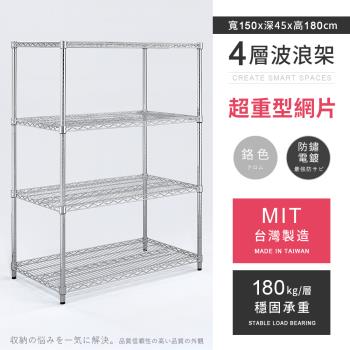 【AAA】MIT耐重鐵力士 超重型四層電鍍置物架 - 150x45x180cm (鉻色)