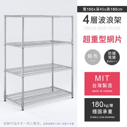 【AAA】MIT耐重鐵力士 超重型四層電鍍置物架 - 150x45x180cm (鉻色)