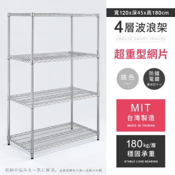 【AAA】MIT耐重鐵力士 超重型四層電鍍置物架 - 120x45x180cm (鉻色)