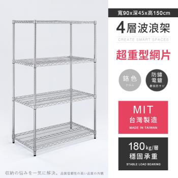 【AAA】MIT耐重鐵力士 超重型四層電鍍置物架 - 90x45x150cm (鉻色)