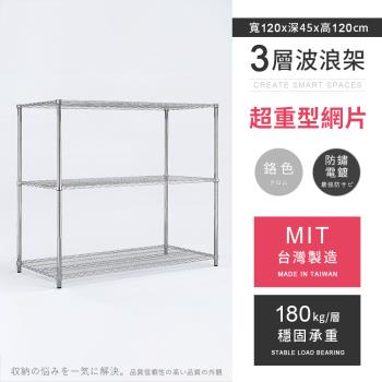 【AAA】MIT耐重鐵力士 超重型三層電鍍置物架 - 120x45x120cm (鉻色)