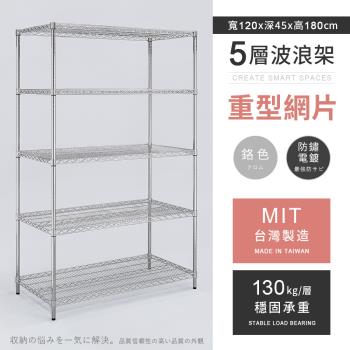 【AAA】MIT耐重鐵力士 重型五層電鍍置物架 - 120x45x180cm (鉻色)