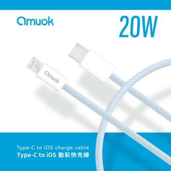 【amuok】20W動彩 Type-C to IOS 快充數據線(100cm)