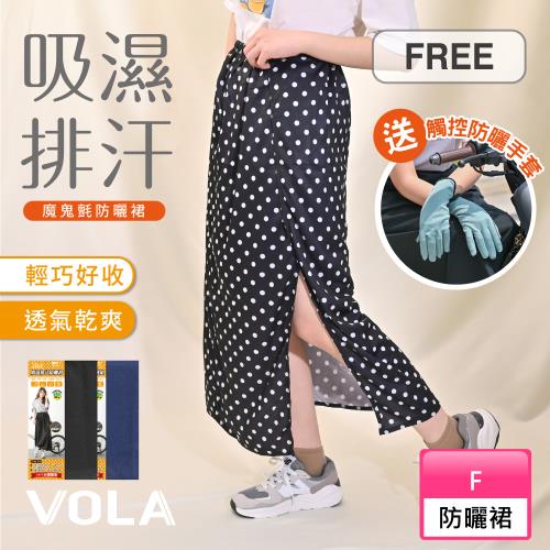 【VOLA維菈】 吸濕排汗防晒裙 吸濕排汗防曬裙 素色防曬裙 MIT台灣製 遮陽裙 機車裙 一片式裙 素面防曬裙 點點防曬裙