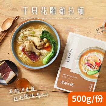 【老媽拌麵】幹貝花雕雞拉麵x5盒(500g/盒)